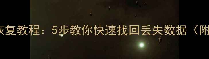 Excel文件损坏恢复教程5步教你快速找回丢失数据附最新修复方法