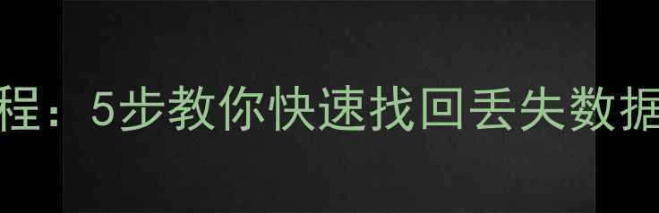 图片 Excel文件损坏恢复教程：5步教你快速找回丢失数据（附最新修复方法）1
