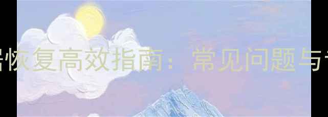 图片 Excel文件数据恢复高效指南：常见问题与专业解决方法1