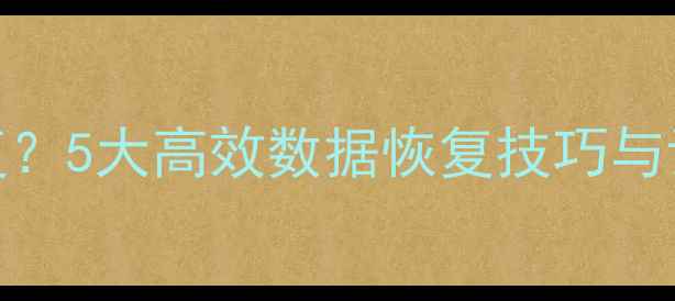 图片 Excel文件未保存如何恢复？5大高效数据恢复技巧与详细教程（附操作步骤）1