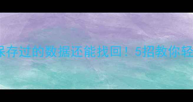 图片 Excel文件突然消失？保存过的数据还能找回！5招教你轻松恢复（附修复教程）