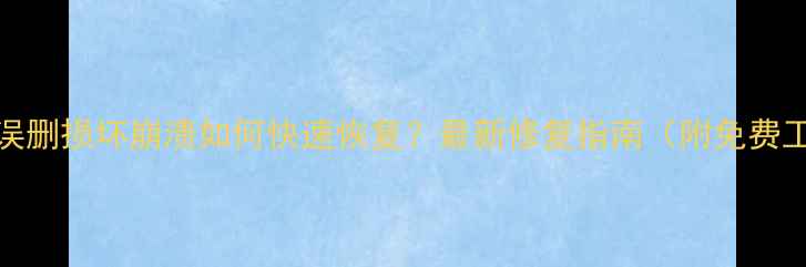 图片 Excel文件误删损坏崩溃如何快速恢复？最新修复指南（附免费工具推荐）1