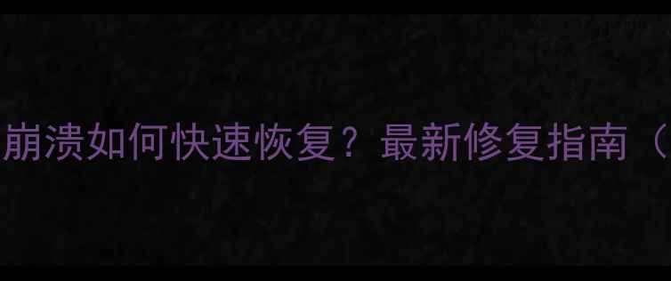 图片 Excel文件误删损坏崩溃如何快速恢复？最新修复指南（附免费工具推荐）2