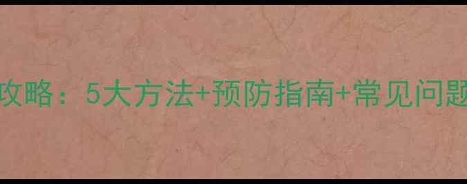 Excel断电恢复全攻略5大方法预防指南常见问题附详细步骤
