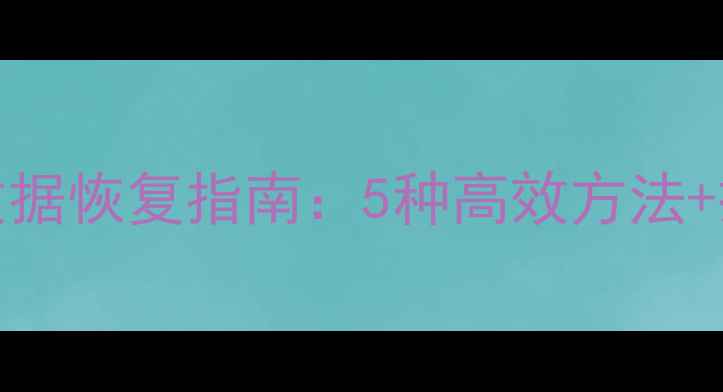 图片 Excel未保存数据恢复指南：5种高效方法+操作步骤详解2