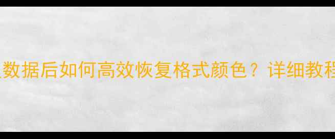 图片 Excel查重复数据后如何高效恢复格式颜色？详细教程+实用技巧1