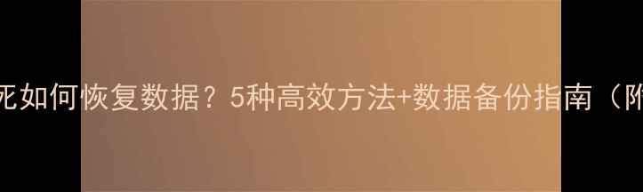 图片 Excel突然卡死如何恢复数据？5种高效方法+数据备份指南（附详细步骤）1
