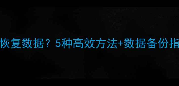 Excel突然卡死如何恢复数据5种高效方法数据备份指南附详细步骤