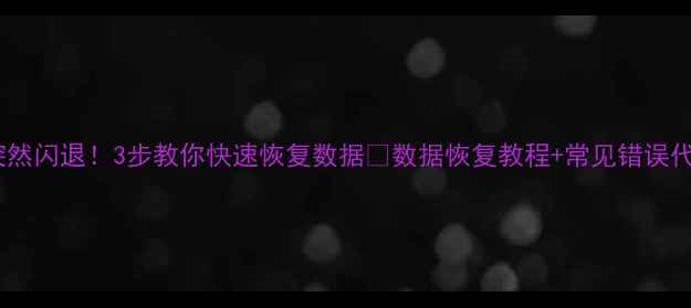 图片 Excel突然闪退！3步教你快速恢复数据🔥数据恢复教程+常见错误代码⚠️