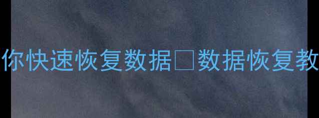 图片 Excel突然闪退！3步教你快速恢复数据🔥数据恢复教程+常见错误代码⚠️1