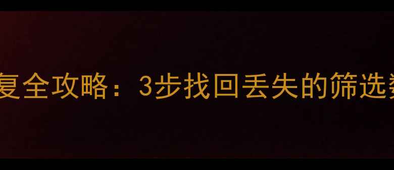 图片 Excel筛选后数据恢复全攻略：3步找回丢失的筛选数据并建立防丢机制