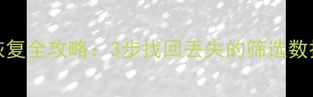 图片 Excel筛选后数据恢复全攻略：3步找回丢失的筛选数据并建立防丢机制1
