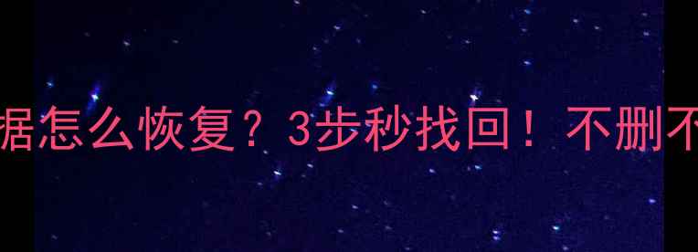 图片 Excel筛选数据怎么恢复？3步秒找回！不删不丢超简单🔥1