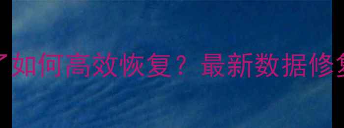 图片 Excel表格保存不了如何高效恢复？最新数据修复教程与操作指南1