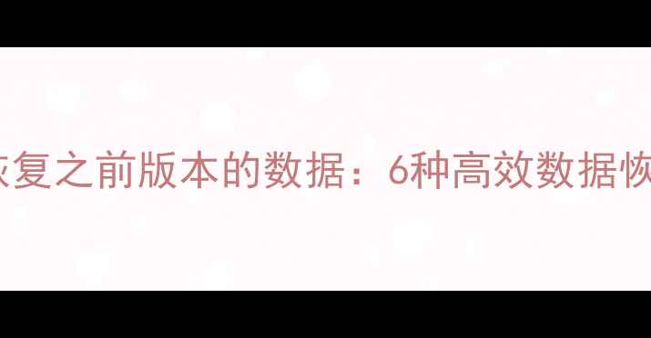 图片 Excel表格保存后恢复之前版本的数据：6种高效数据恢复技巧与注意事项