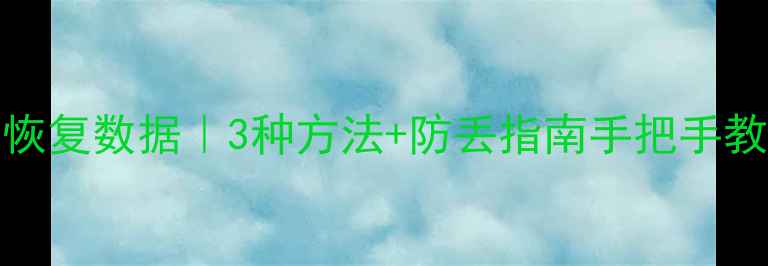 Excel表格保存错误恢复数据3种方法防丢指南手把手教你找回重要文件