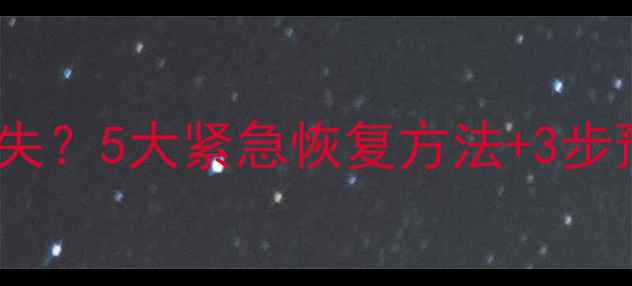 图片 Excel表格关闭后数据丢失？5大紧急恢复方法+3步预防指南（附操作视频）