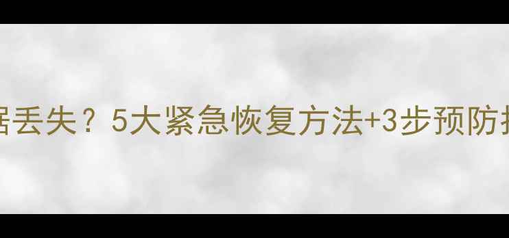 Excel表格关闭后数据丢失5大紧急恢复方法3步预防指南附操作视频