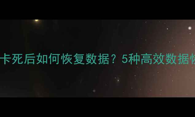 图片 Excel表格卡死后如何恢复数据？5种高效数据恢复技巧全