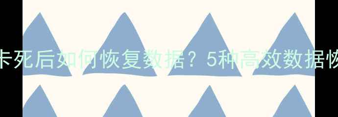 Excel表格卡死后如何恢复数据5种高效数据恢复技巧全