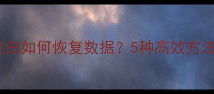 Excel表格变白如何恢复数据5种高效方法常见原因