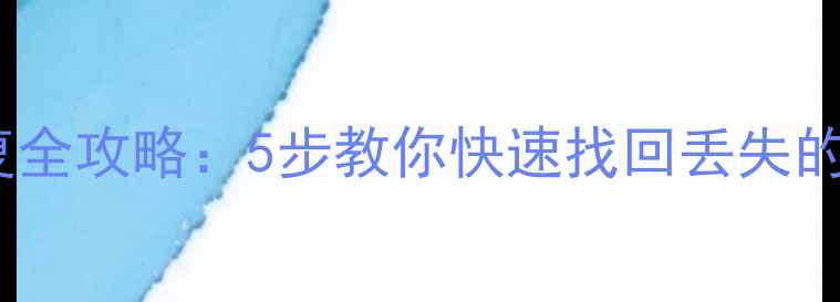 图片 Excel表格备份恢复全攻略：5步教你快速找回丢失的财务报表与数据表