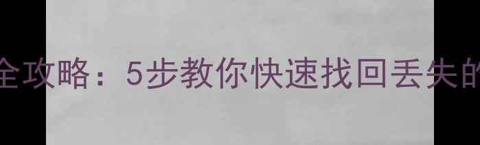 Excel表格备份恢复全攻略5步教你快速找回丢失的财务报表与数据表