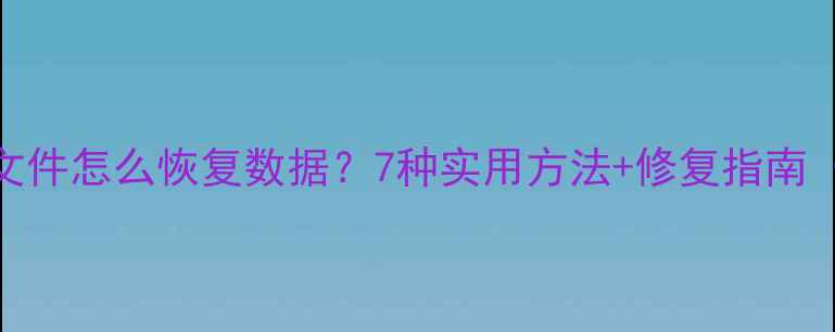 图片 Excel表格恢复文件怎么恢复数据？7种实用方法+修复指南（附详细教程）1