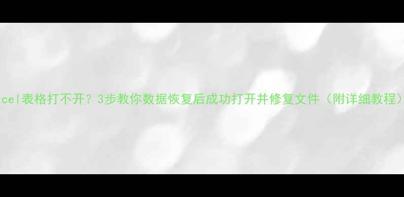 图片 Excel表格打不开？3步教你数据恢复后成功打开并修复文件（附详细教程）2