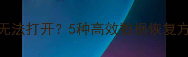 图片 Excel表格损坏无法打开？5种高效数据恢复方法与专业指南2