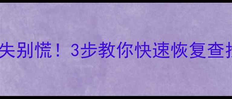 Excel表格数据丢失别慌3步教你快速恢复查找记录和丢失数据