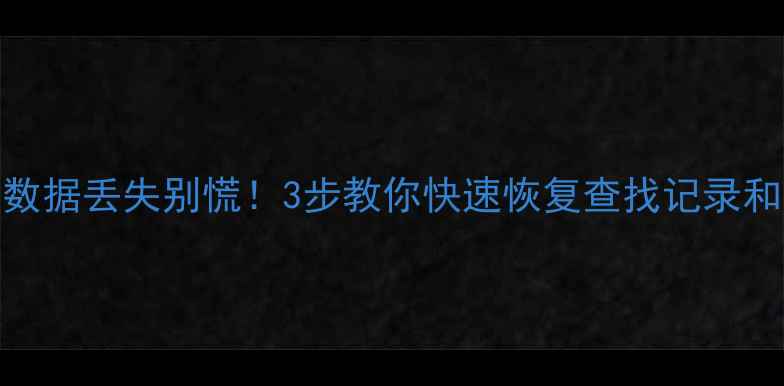 图片 Excel表格数据丢失别慌！3步教你快速恢复查找记录和丢失数据2