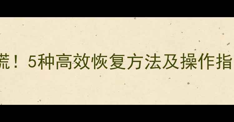 Excel表格数据丢失别慌5种高效恢复方法及操作指南附修复工具推荐