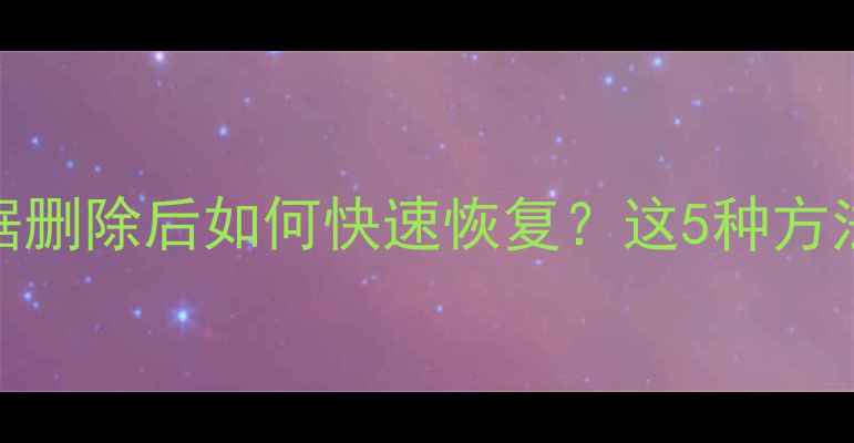 Excel表格数据删除后如何快速恢复这5种方法亲测有效