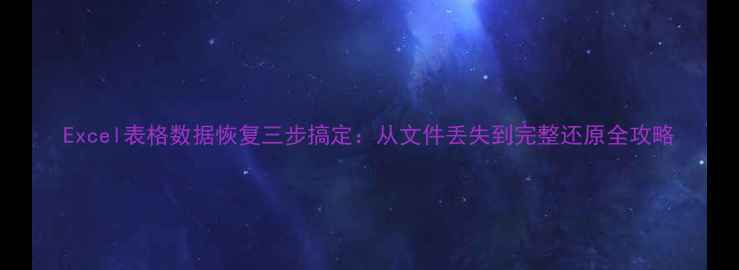 图片 Excel表格数据恢复三步搞定：从文件丢失到完整还原全攻略