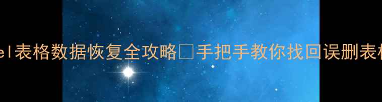 Excel表格数据恢复全攻略手把手教你找回误删表格