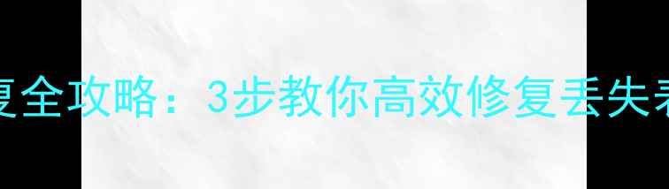 Excel表格数据恢复全攻略3步教你高效修复丢失表格及数据库文件