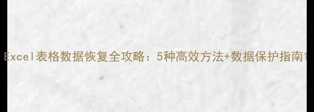 图片 Excel表格数据恢复全攻略：5种高效方法+数据保护指南1