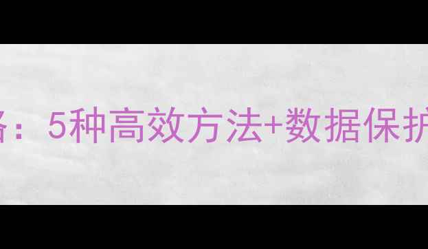 图片 Excel表格数据恢复全攻略：5种高效方法+数据保护指南（附详细操作步骤）