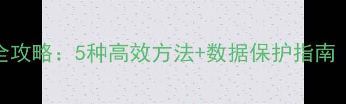 Excel表格数据恢复全攻略5种高效方法数据保护指南附详细操作步骤