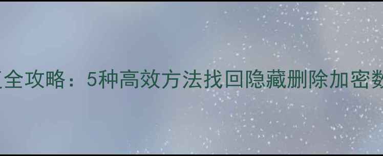 图片 Excel表格数据恢复全攻略：5种高效方法找回隐藏删除加密数据（附操作演示）