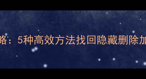 Excel表格数据恢复全攻略5种高效方法找回隐藏删除加密数据附操作演示