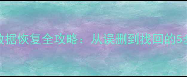 图片 Excel表格数据恢复全攻略：从误删到找回的5步应急指南1
