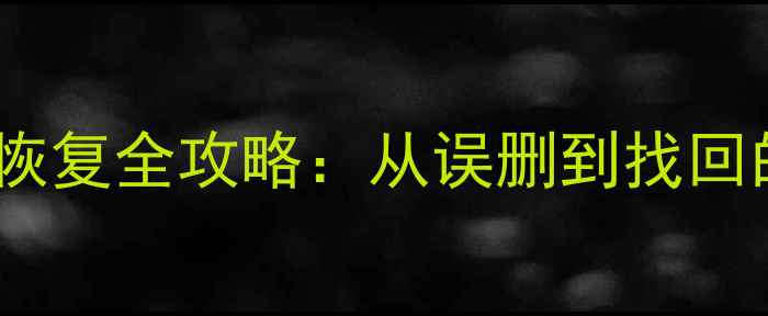 Excel表格数据恢复全攻略从误删到找回的5步应急指南