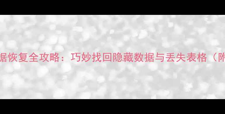 图片 Excel表格数据恢复全攻略：巧妙找回隐藏数据与丢失表格（附实用教程）1