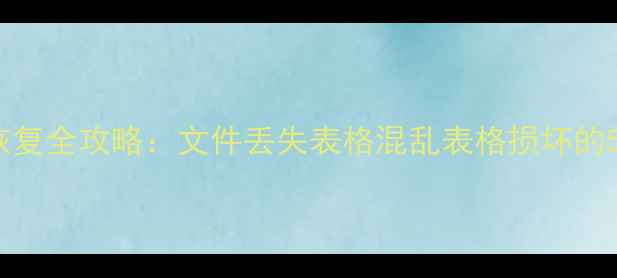Excel表格数据恢复全攻略文件丢失表格混乱表格损坏的5种高效解决方法