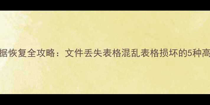 图片 Excel表格数据恢复全攻略：文件丢失表格混乱表格损坏的5种高效解决方法1