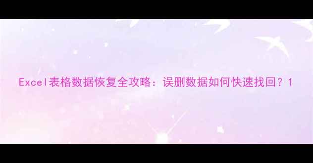 图片 Excel表格数据恢复全攻略：误删数据如何快速找回？1