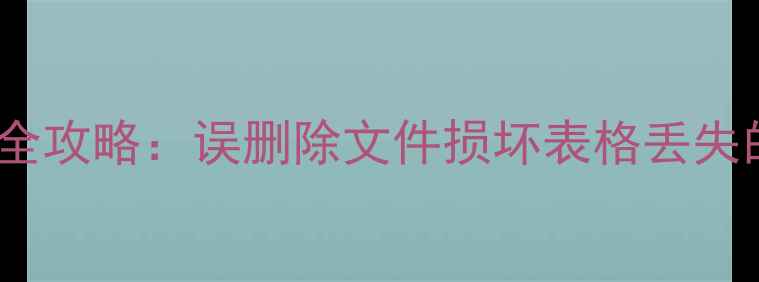 图片 Excel表格数据恢复全攻略：误删除文件损坏表格丢失的5种高效修复方案1