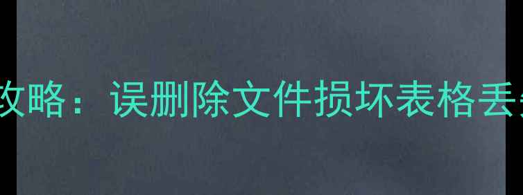 Excel表格数据恢复全攻略误删除文件损坏表格丢失的5种高效修复方案